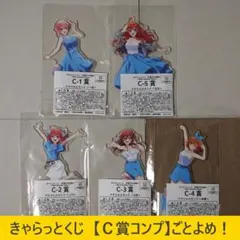 各種ご相談 五姉妹コンプ きゃらっとくじ 五等分の花嫁 C賞 アクリルスタンド
