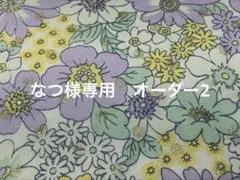 なつ様専用 オーダー2