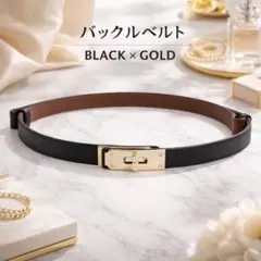 ゴールドバックル 細ベルト ブラック ウエスト フリーサイズ 高見え