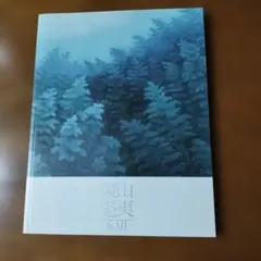 2026年最新】東山魁夷の人気アイテム - メルカリ