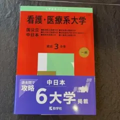 2026年最新】看護 医療系大学 赤本の人気アイテム - メルカリ