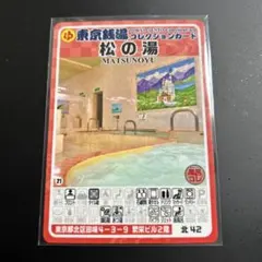 松の湯 北42 東京銭湯コレクションカード 風呂コレ 匿名配送