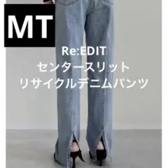 Re:EDIT★センタースリットリサイクルデニムパンツ★MTサイズ★リエディ
