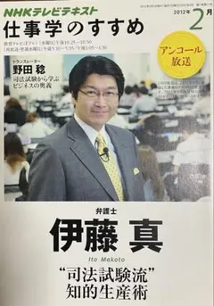 伊藤真 司法試験流知的生産術 仕事学のすすめ NHKテレビテキスト