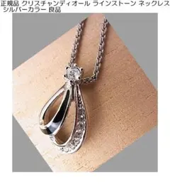 ◎正規品クリスチャンディオール ラインストーン ネックレス シルバーカラーのサムネイル