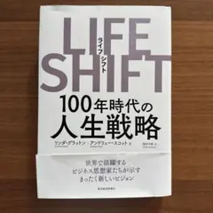 LIFE SHIFT ライフシフト リンダ・グラットン 100年時代