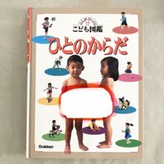 学研のこども図鑑 ひとのからだ - メルカリ