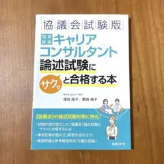 協議会試験版 国家資格キャリアコンサルタント 論述試験にサクッと合格する本