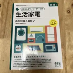2025年版 家電製品アドバイザー資格 生活家電 : 商品知識と取扱い