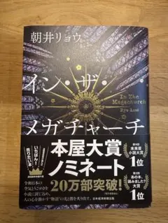 イン・ザ・メガチャーチ 朝井リョウ