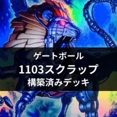 遊戯王 1103環境 スクラップ ゲートボール デッキ - メルカリ