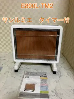 極美品　サンルミエ　E800L-TM2 ホワイト　タイマー付き　遠赤外線 2026年最新】サンルミエ e800l-tm2の人気アイテム - メルカリ
