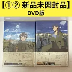【新品未開封】ソ・ラ・ノ・ヲ・ト 限定版 DVD ［１巻］［２巻］セット 新品未開封】ソ・ラ・ノ・ヲ・ト 限定版 DVD ［1巻］［2巻］セット