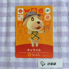 あつまれどうぶつの森amiiboカード フェステバル/キャラメル