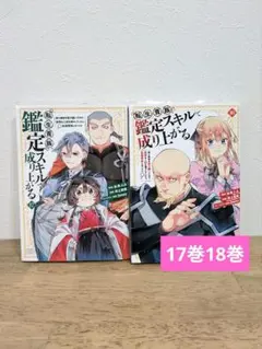 裁断済】転生貴族、鑑定スキルで成り上がる21巻 - メルカリ