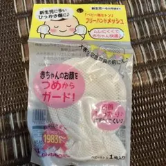 赤ちゃん用メッシュ手袋