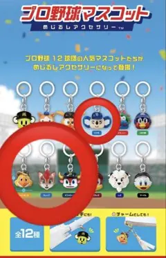 プロ野球マスコット　めじるしアクセサリー