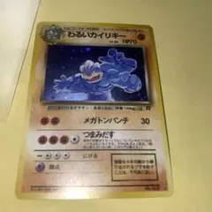 弱全面ホロわるいカイリキー ★ 第4弾拡張パック ロケット団