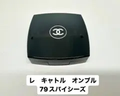 CHANEL レ キャトル オンブル 79 スパイシーズ　アイシャドウ