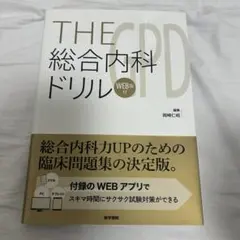 2026年最新】 THE総合内科ドリル (Ver.2) 1 WEB版付: 総合内科・消化器