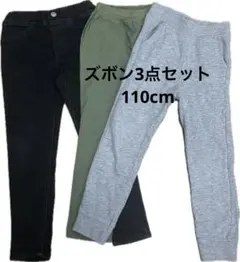 ズボン3点セット キッズ 110cm まとめ売り　デニム スウェット Gパン