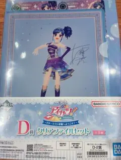 アイカツ 一番くじ D賞 クリアファイルセット 霧矢あおい