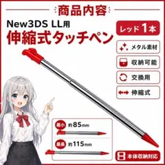 (DD26)New3DSLL タッチペン 1本 伸縮 メタル 互換品 レッド
