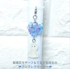 紫陽花＆てるてる坊主・アンブレラマーカー／チャーム