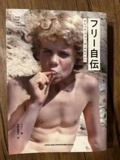 フリー自伝 アシッド・フォー・ザ・チルドレン
