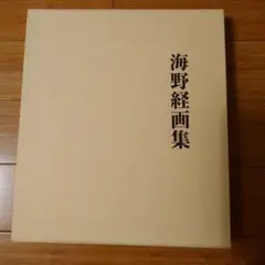 青木捷美画集 青木捷美画集 - メルカリ