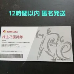 12時間以内匿名発送　ルネサンス(RENAISSANCE) 株主ご優待券 1枚のサムネイル