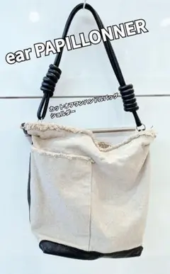 イアパピオネ　ear PAPILLONNER ワンハンドルバッグ ショルダー