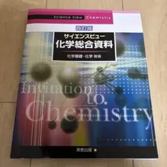 サイエンスビュー化学総合資料