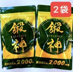 新品 鍛神 HMBCa2000mg サプリメント きたしん キタシン 2袋