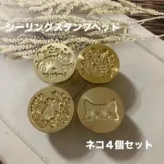 シーリングスタンプヘッド　ねこ４個セット