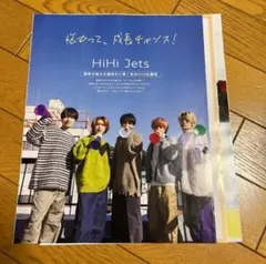 HiHi Jets Myojo 2023年3月号　通常盤　切り抜き