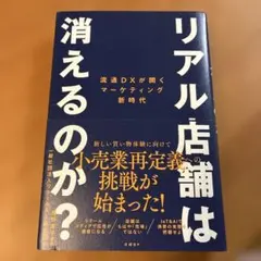 リアル店舗は消えるのか? 流通DXが開くマーケティング新時代