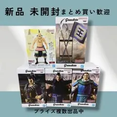 新品 キングダムフィギュア5種セット　grandistaオギコ 桓騎 王騎 騰