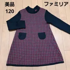 美品⭐ファミリア⭐チェック柄　ニットワンピース　120
