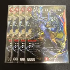ボルメテウス武者ドラゴン武偉 スペシャル シークレット 4枚4444