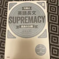 竹岡の英語長文SUPREMACY至高の20題