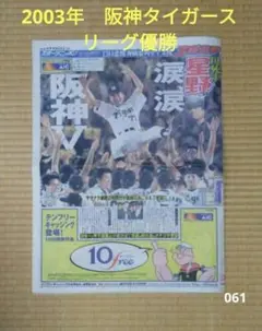 2003年 阪神タイガースリーグ優勝 新聞