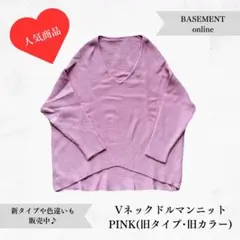限定値下げ☆BASEMENT online Vネックドルマンニット(旧) ピンク