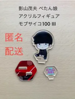 影山茂夫 ぺたん娘アクリルフィギュア アクリルスタンド モブサイコ100 III