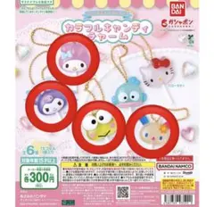 サンリオカラフルキャンディチャーム４点セット