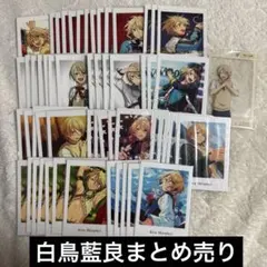 あんさんぶるスターズ　あんスタ　白鳥藍良　グッズ　まとめ売り