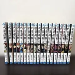 呪術廻戦 0巻-18巻セット
