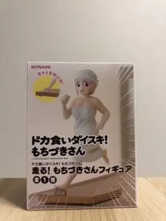 ドカ食いダイスキ！もちづきさん 走る！フィギュア 箱無し