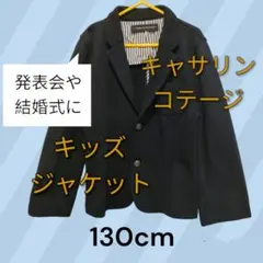 お値下げ　おまけ付　キャサリンコテージ　ボーイズ　ジャケット　130