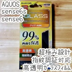 超極み設計 AQUOS sense6 6s 強化ガラスフィルム 指紋認証対応